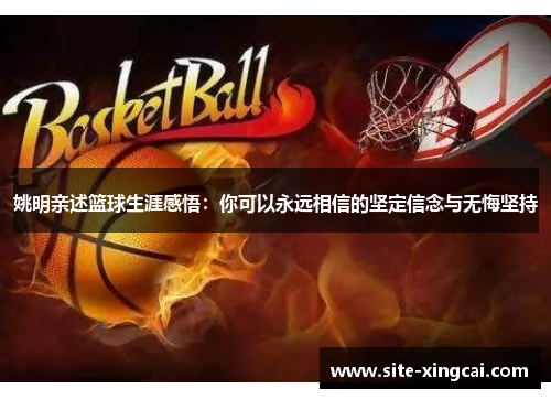 姚明亲述篮球生涯感悟：你可以永远相信的坚定信念与无悔坚持