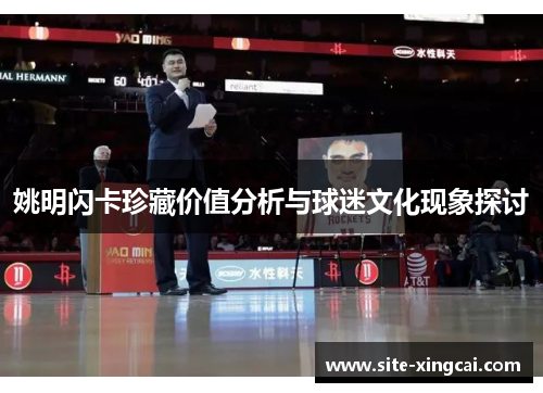 姚明闪卡珍藏价值分析与球迷文化现象探讨