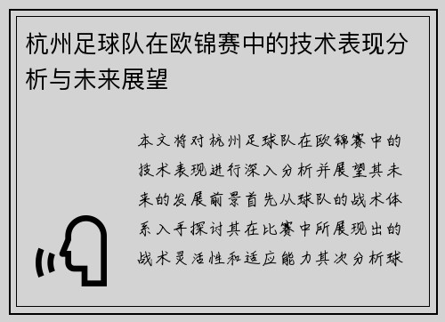 杭州足球队在欧锦赛中的技术表现分析与未来展望