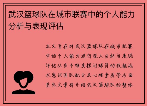 武汉篮球队在城市联赛中的个人能力分析与表现评估