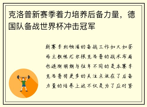 克洛普新赛季着力培养后备力量，德国队备战世界杯冲击冠军