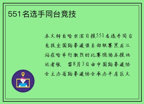 551名选手同台竞技