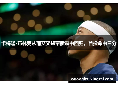 卡梅隆·布林克从前交叉韧带撕裂中回归，首投命中三分