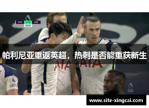 帕利尼亚重返英超，热刺是否能重获新生