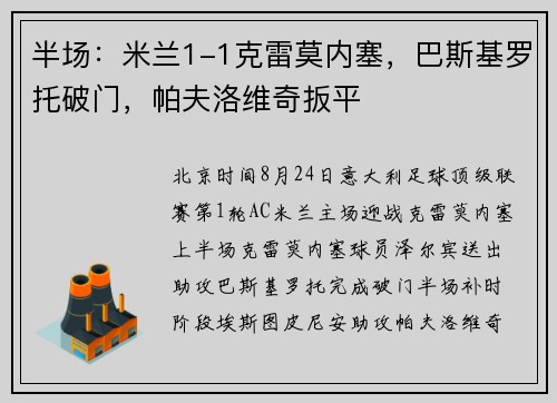 半场：米兰1-1克雷莫内塞，巴斯基罗托破门，帕夫洛维奇扳平