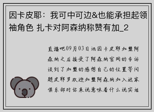 因卡皮耶：我可中可边&也能承担起领袖角色 扎卡对阿森纳称赞有加_2