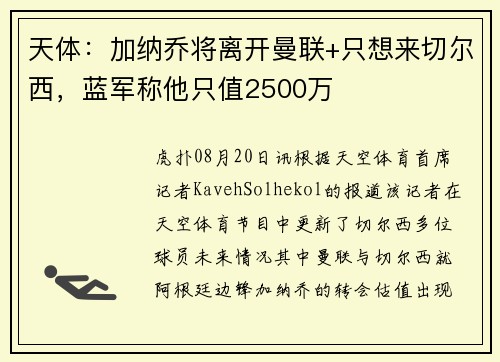 天体：加纳乔将离开曼联+只想来切尔西，蓝军称他只值2500万