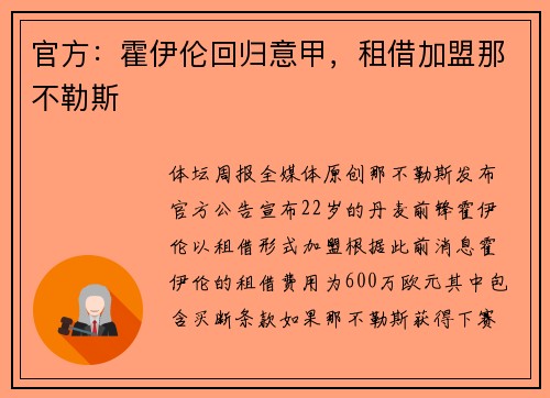 官方：霍伊伦回归意甲，租借加盟那不勒斯