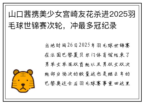 山口茜携美少女宫崎友花杀进2025羽毛球世锦赛次轮，冲最多冠纪录