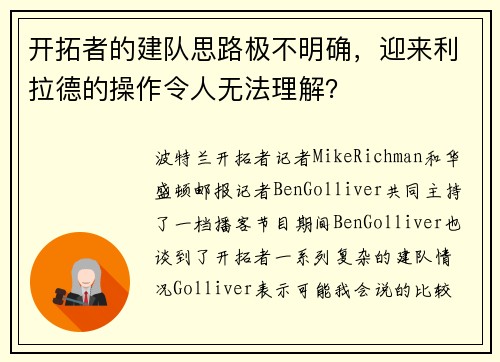 开拓者的建队思路极不明确，迎来利拉德的操作令人无法理解？