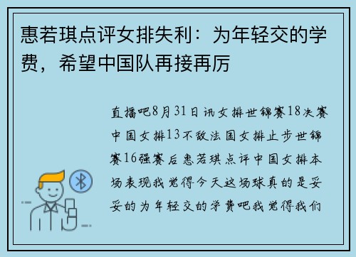 惠若琪点评女排失利：为年轻交的学费，希望中国队再接再厉