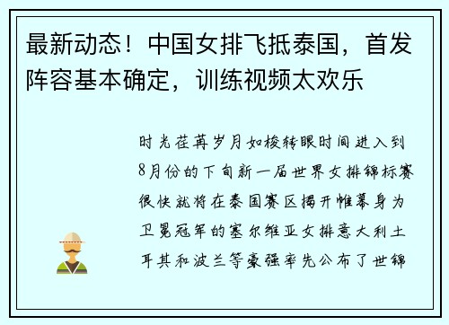 最新动态！中国女排飞抵泰国，首发阵容基本确定，训练视频太欢乐