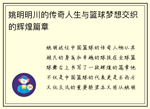 姚明明川的传奇人生与篮球梦想交织的辉煌篇章