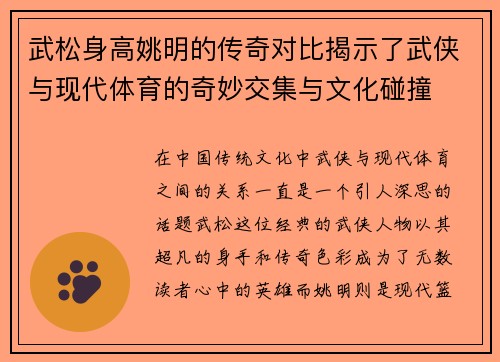 武松身高姚明的传奇对比揭示了武侠与现代体育的奇妙交集与文化碰撞