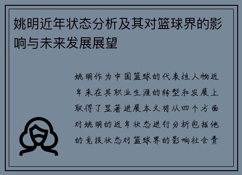 姚明近年状态分析及其对篮球界的影响与未来发展展望