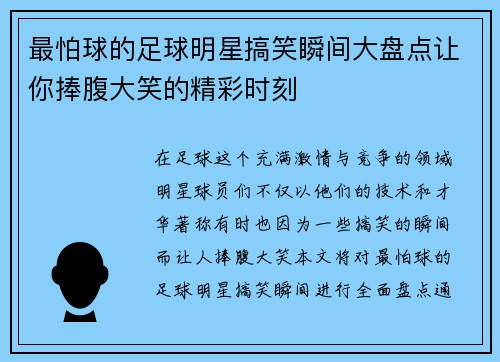 最怕球的足球明星搞笑瞬间大盘点让你捧腹大笑的精彩时刻