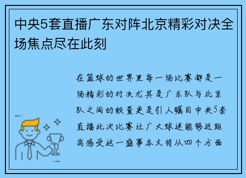 中央5套直播广东对阵北京精彩对决全场焦点尽在此刻